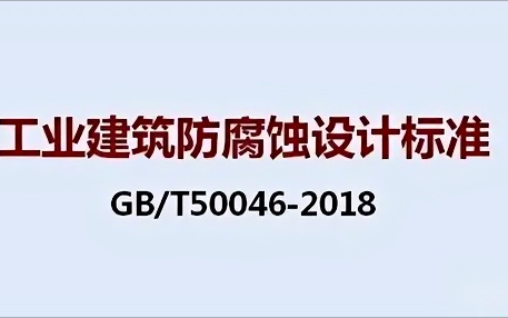 汉川《工业建筑防腐蚀设计标准》（GB/T50046-2018）