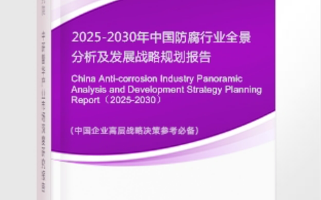 汉川安特佳防腐为您解读2025防腐行业市场规模及未来趋势分析