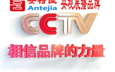 汉川喜邦地坪-安特佳防腐涂料荣登CCTV央视展播