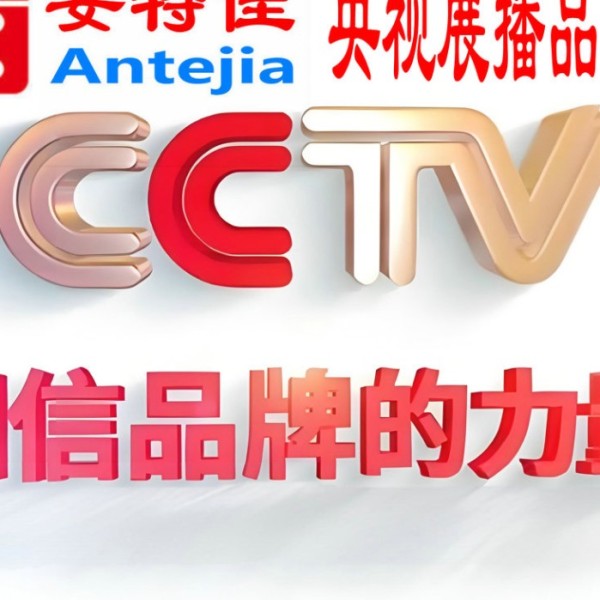 汉川喜邦地坪-安特佳防腐涂料荣登CCTV央视展播